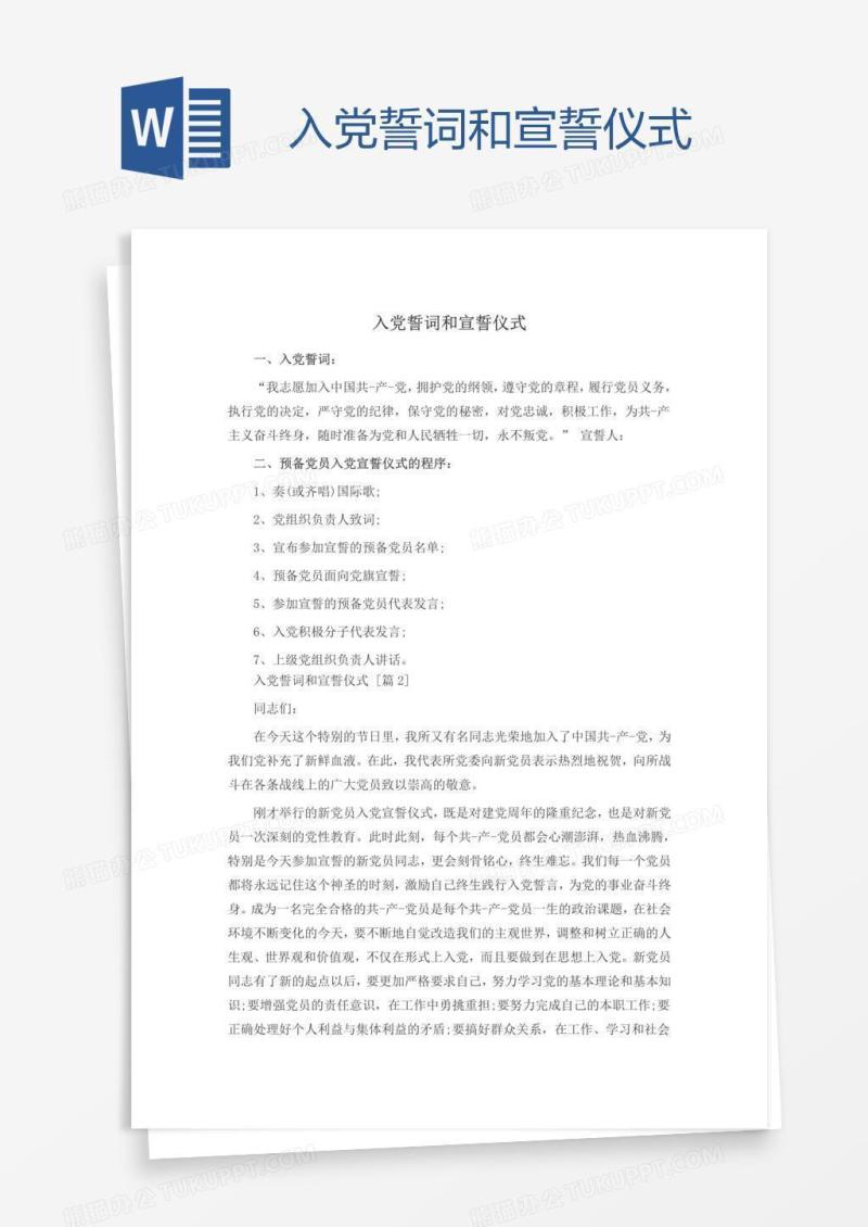 入党誓词和宣誓仪式