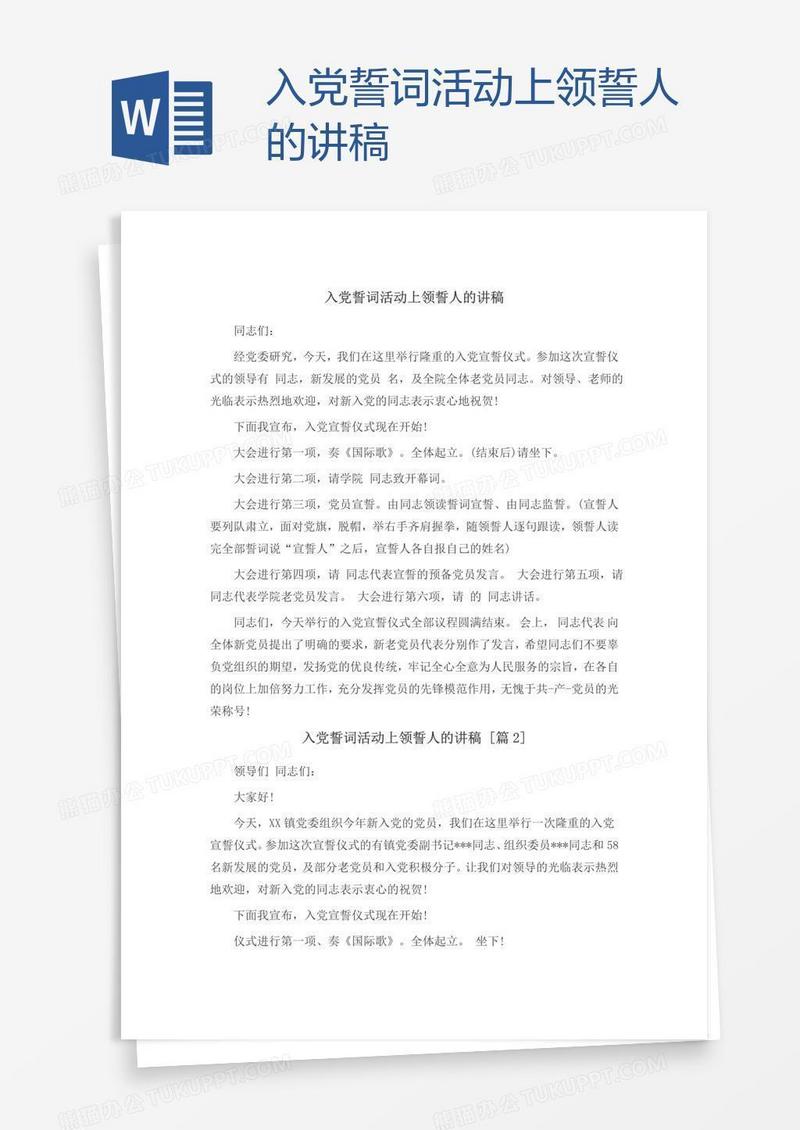入党誓词活动上领誓人的讲稿
