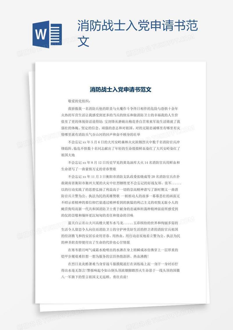 消防战士入党申请书范文