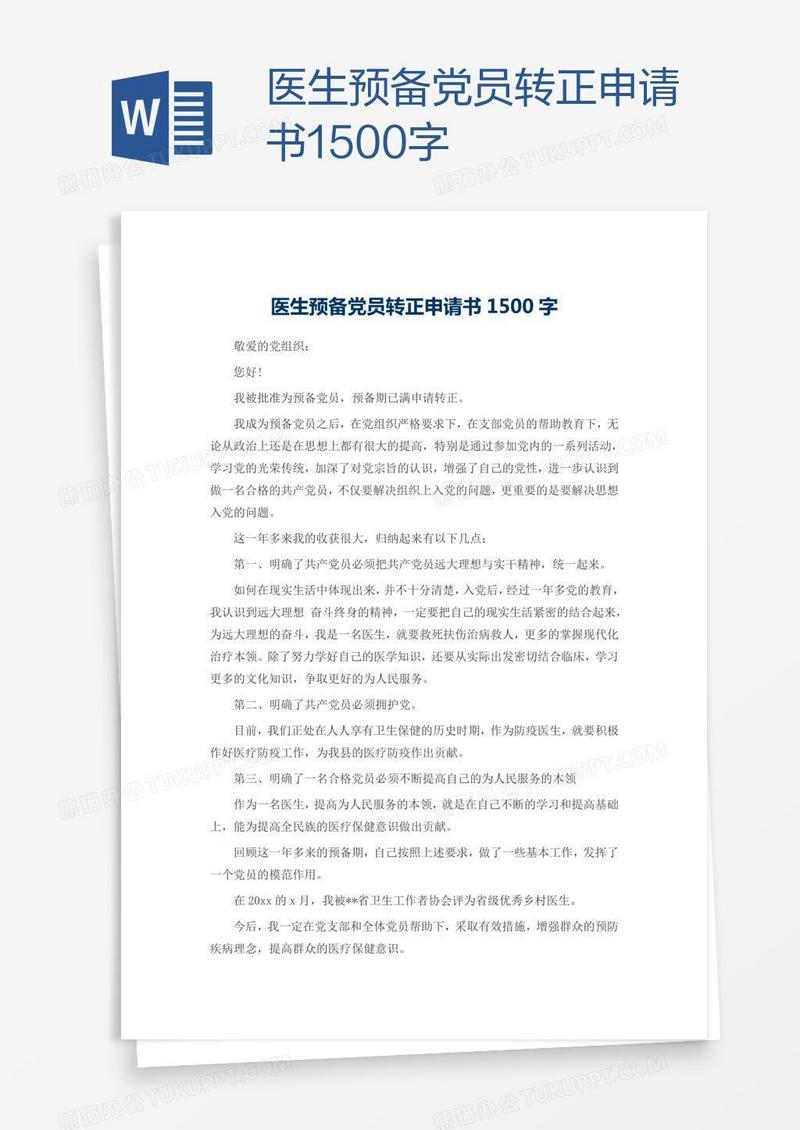 医生预备党员转正申请书1500字