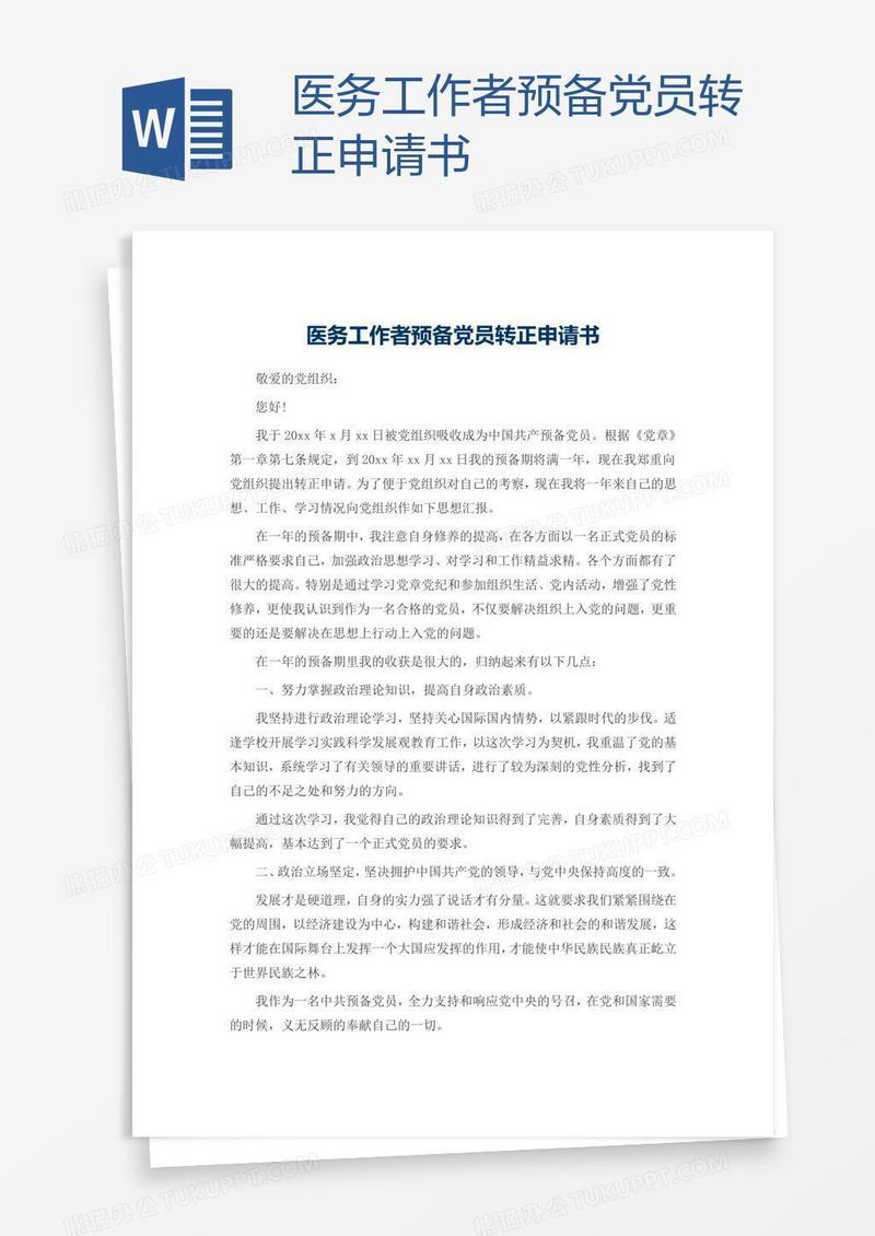 医务工作者预备党员转正申请书