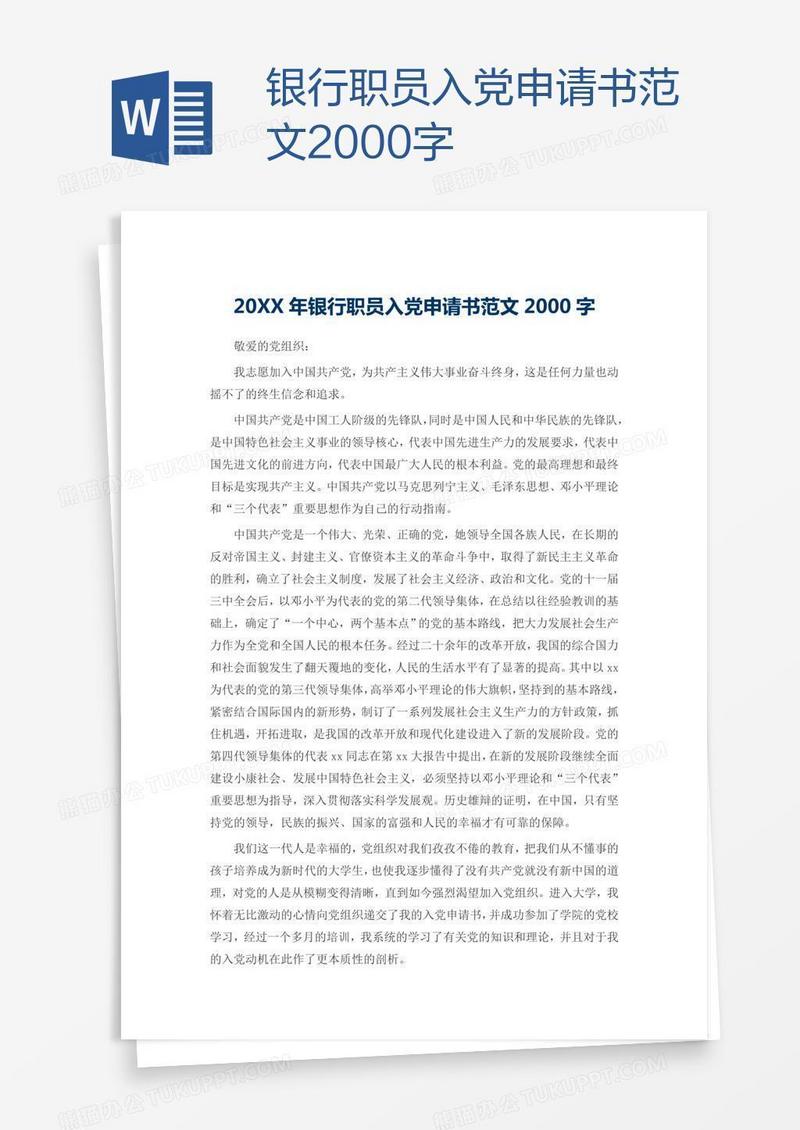 银行职员入党申请书范文2000字
