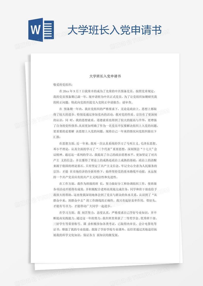 大学班长入党申请书