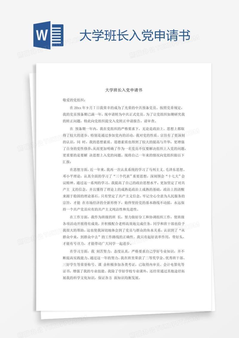 大学班长入党申请书