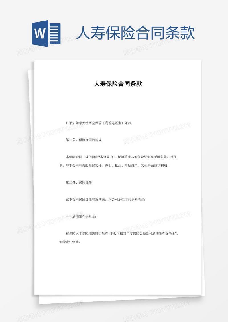 人寿保险合同条款