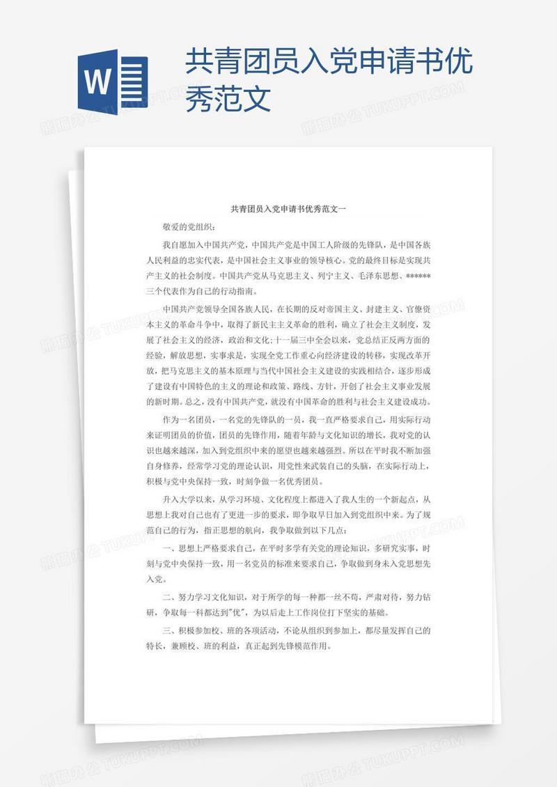共青团员入党申请书优秀范文