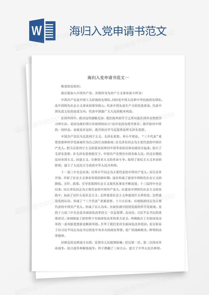 海归入党申请书范文