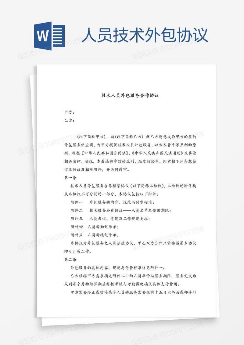 人员技术外包协议