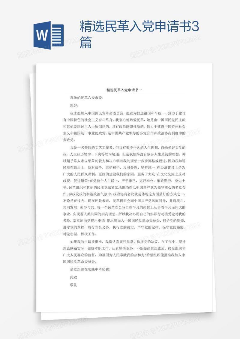 精选民革入党申请书3篇