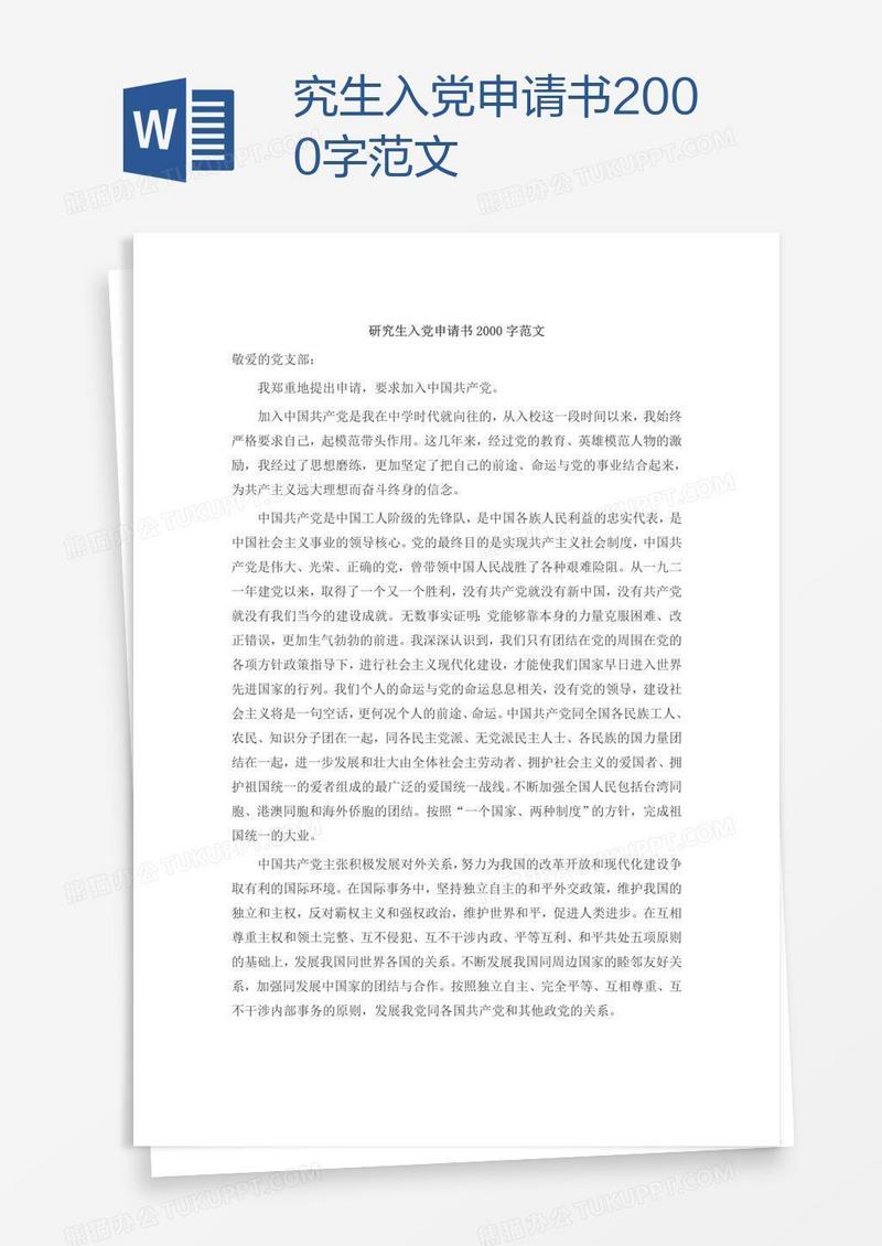 究生入党申请书2000字范文