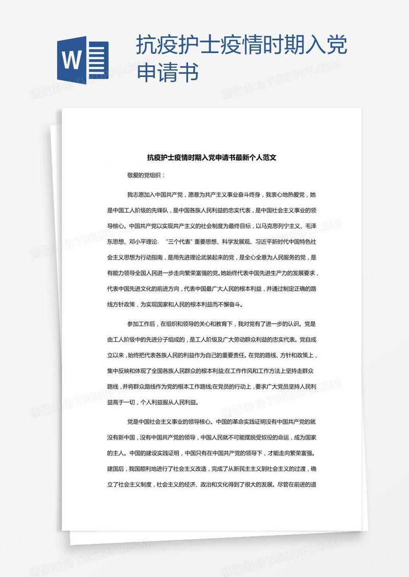 抗疫护士疫情时期入党申请书