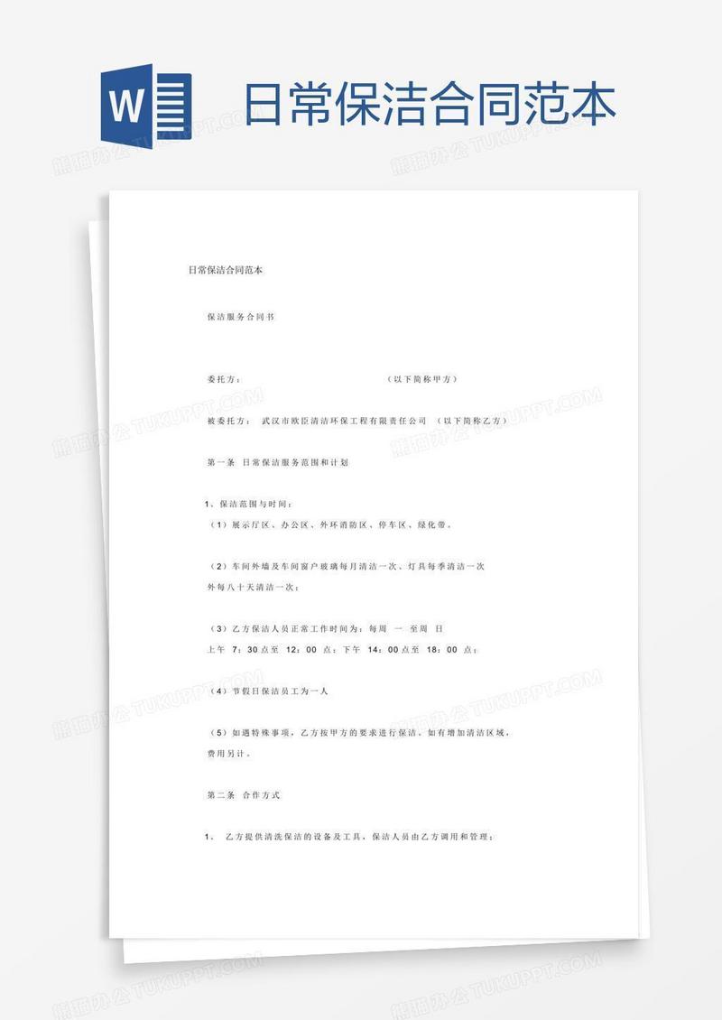 日常保洁合同范本