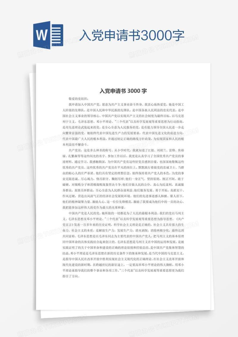 入党申请书3000字