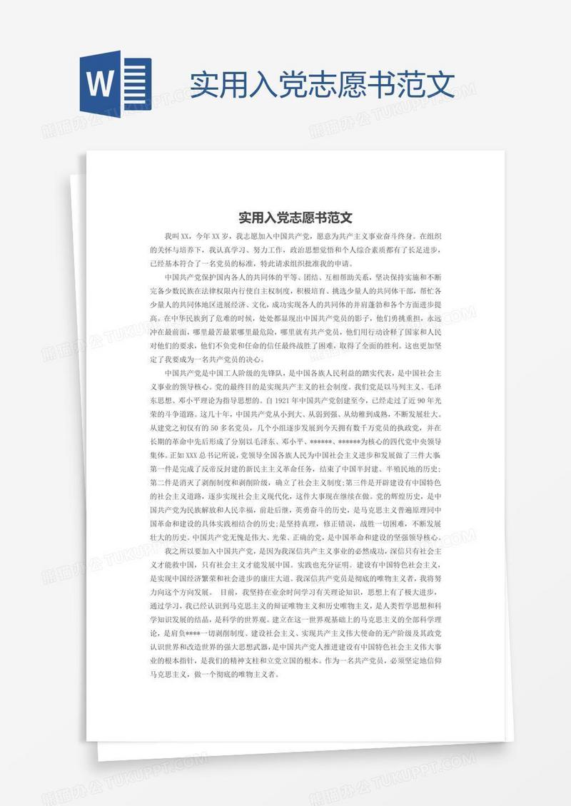 实用入党志愿书范文