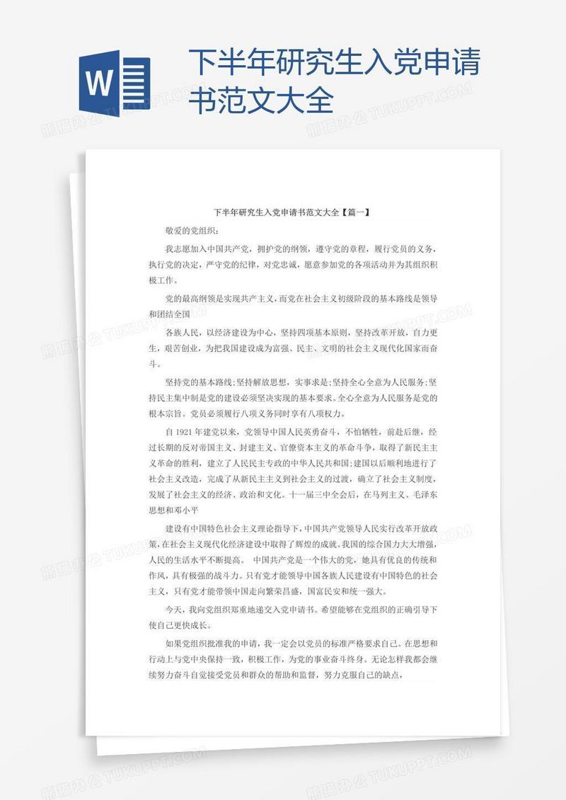下半年研究生入党申请书范文大全