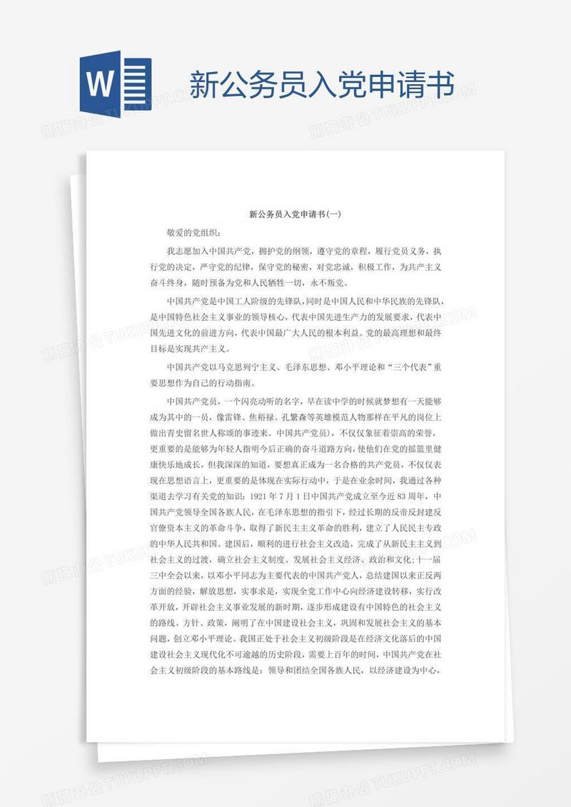新公务员入党申请书