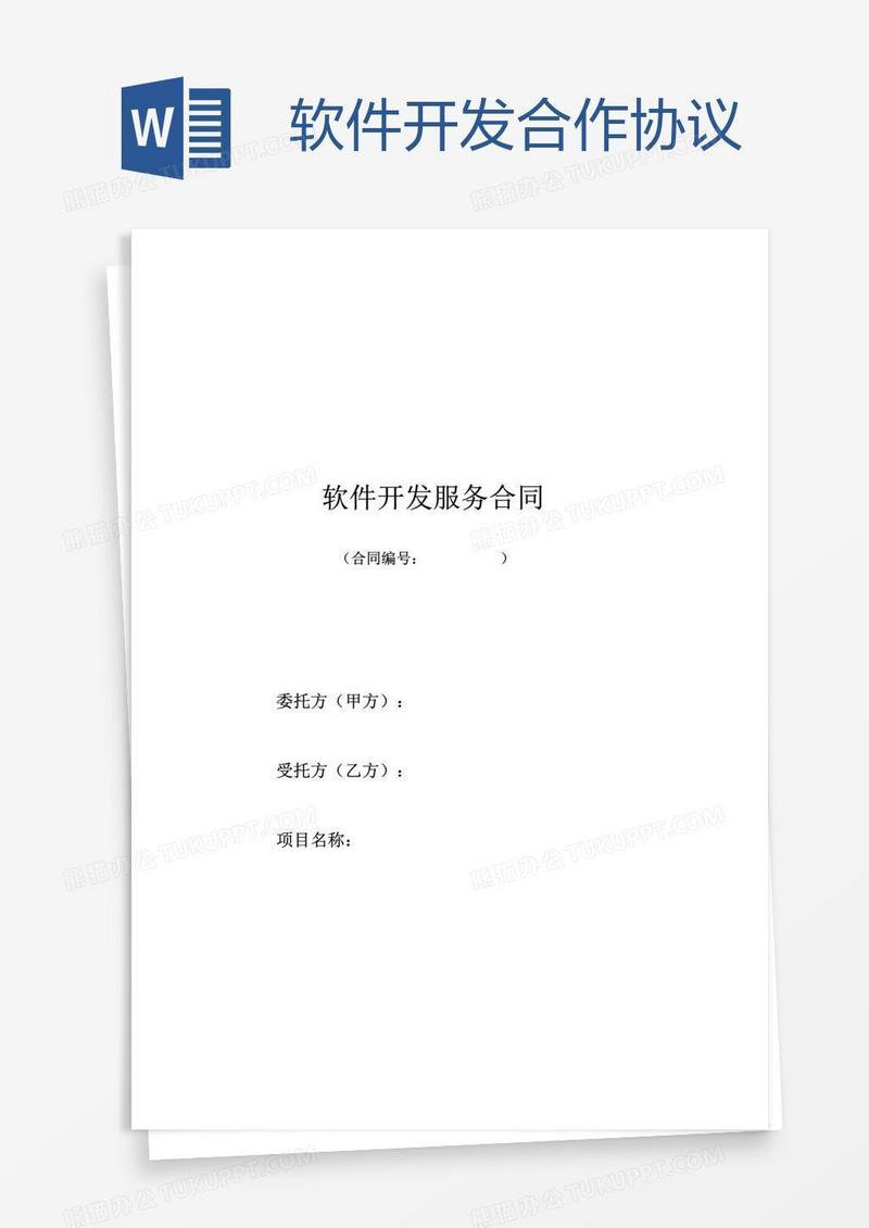 软件开发合作协议