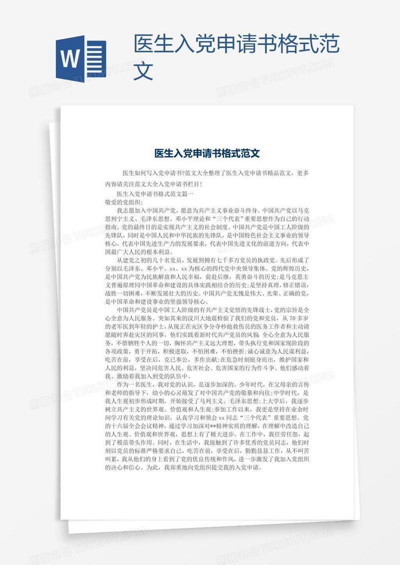 医生入党申请书格式范文