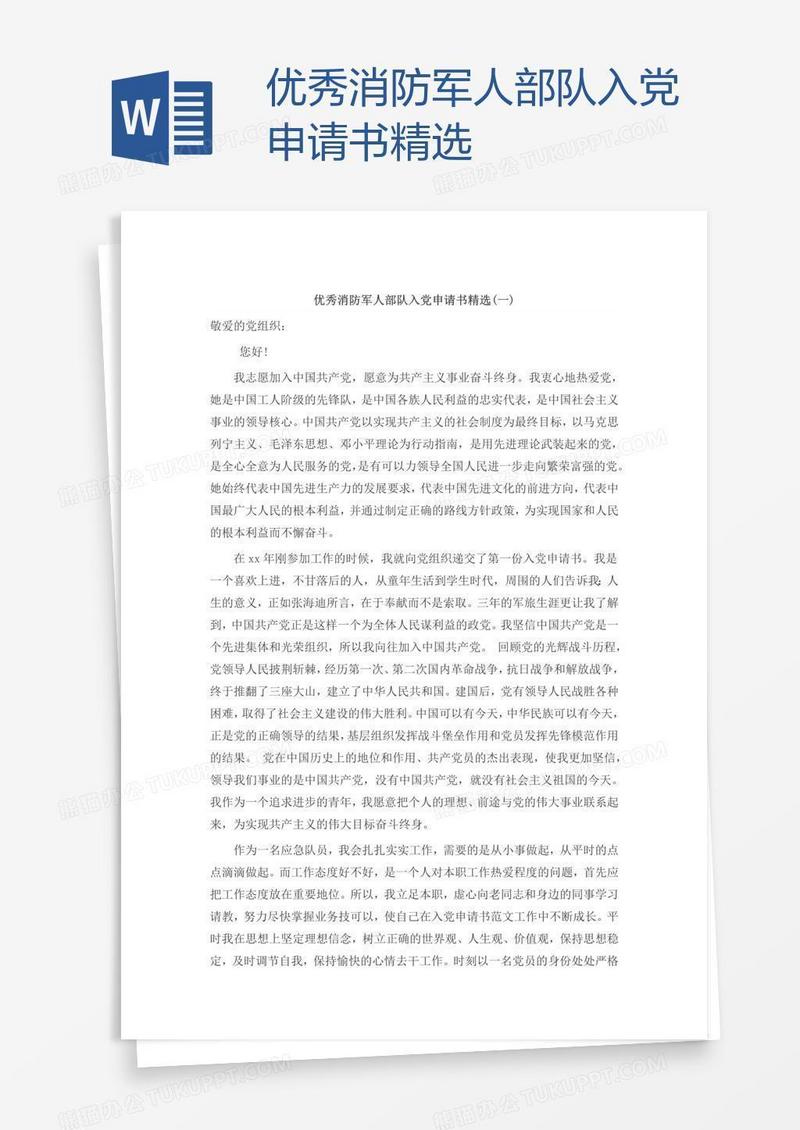 优秀消防军人部队入党申请书精选
