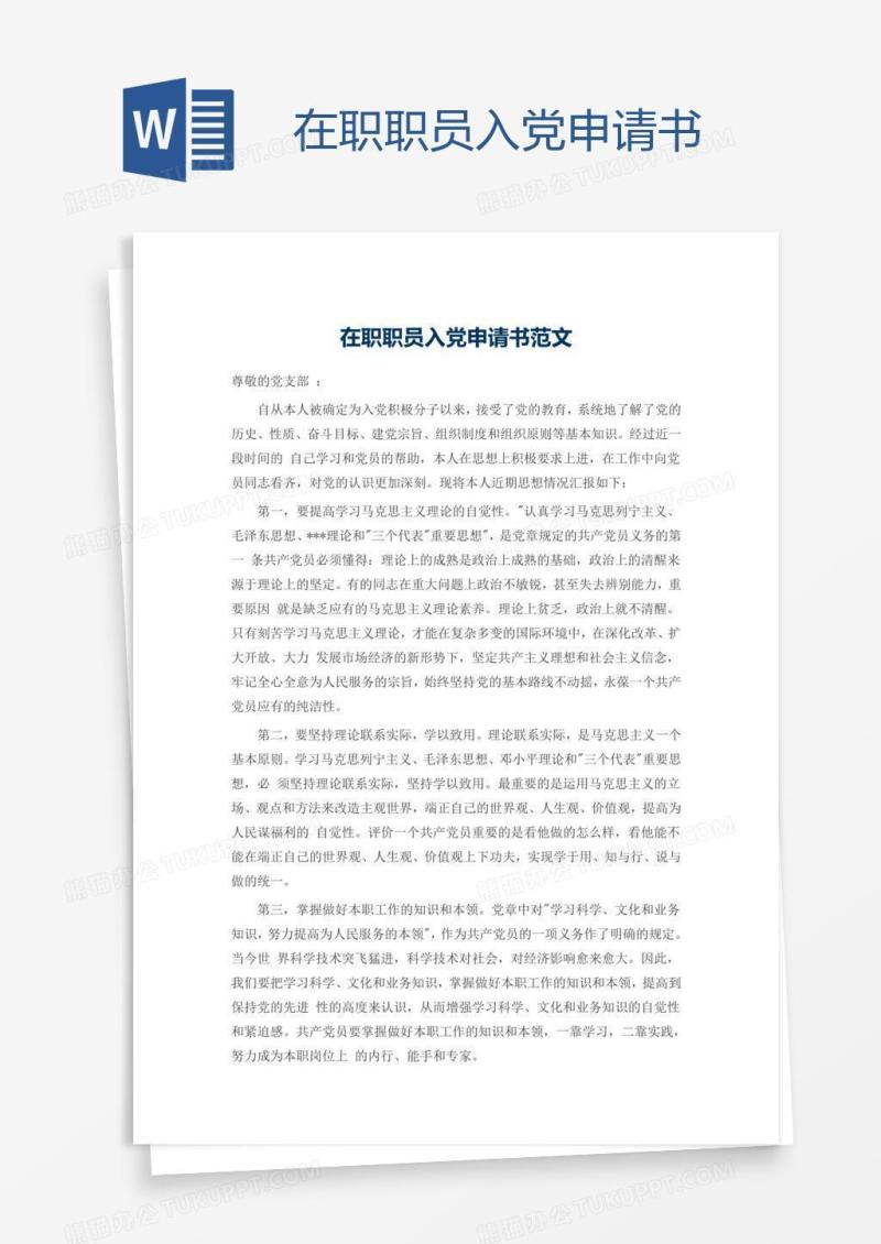 在职职员入党申请书