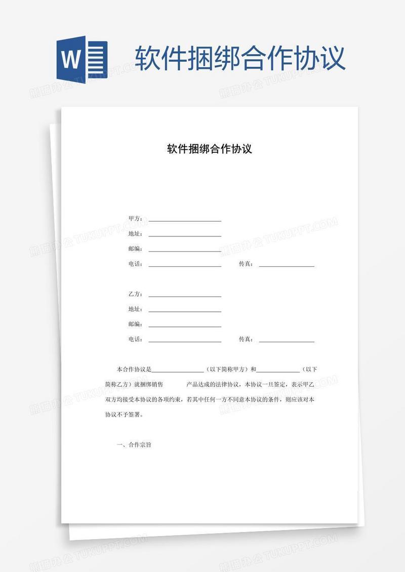 软件捆绑合作协议