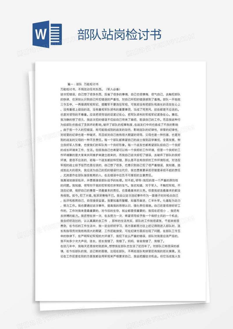 部队站岗检讨书
