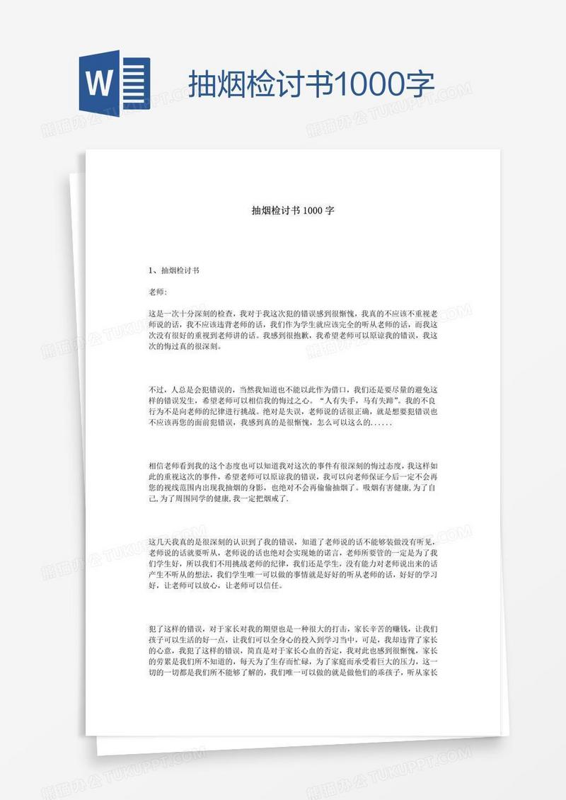 抽烟检讨书1000字