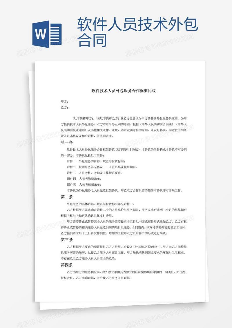 软件人员技术外包合同