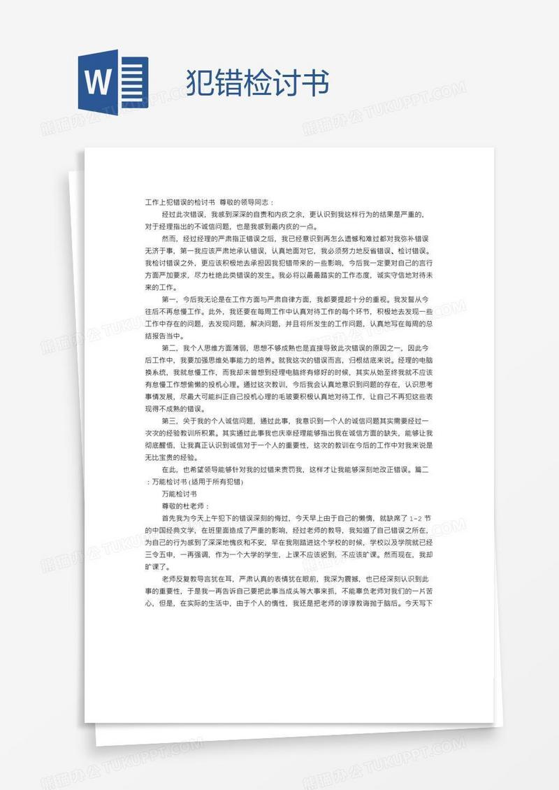 犯错检讨书