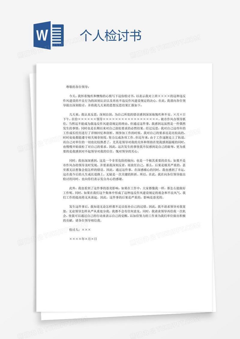 个人检讨书