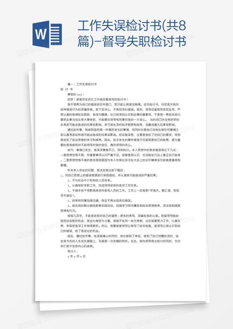 工作失误检讨书(共8篇)-督导失职检讨书