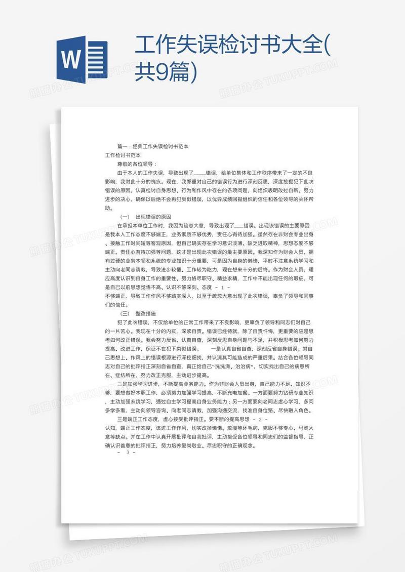 工作失误检讨书大全(共9篇)