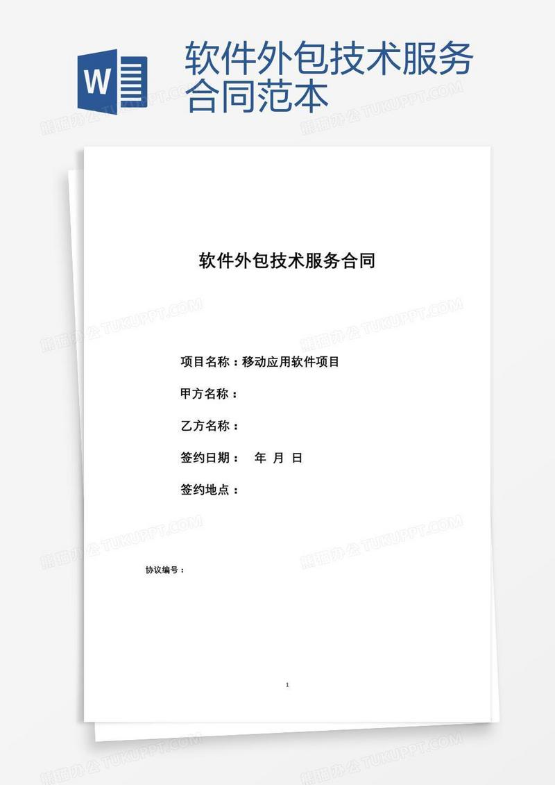 软件外包技术服务合同范本