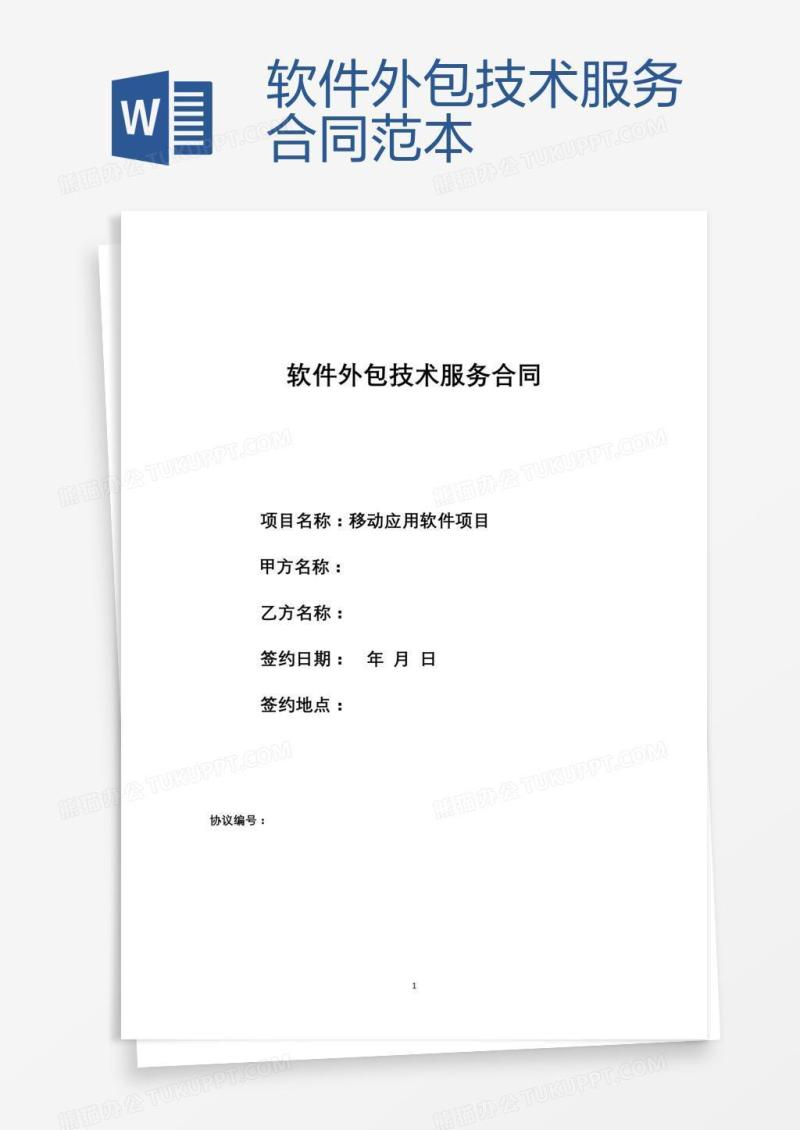 软件外包技术服务合同范本