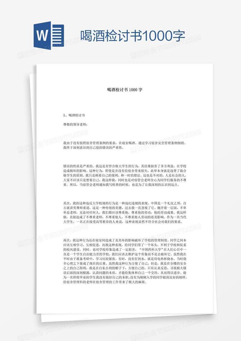 喝酒检讨书1000字