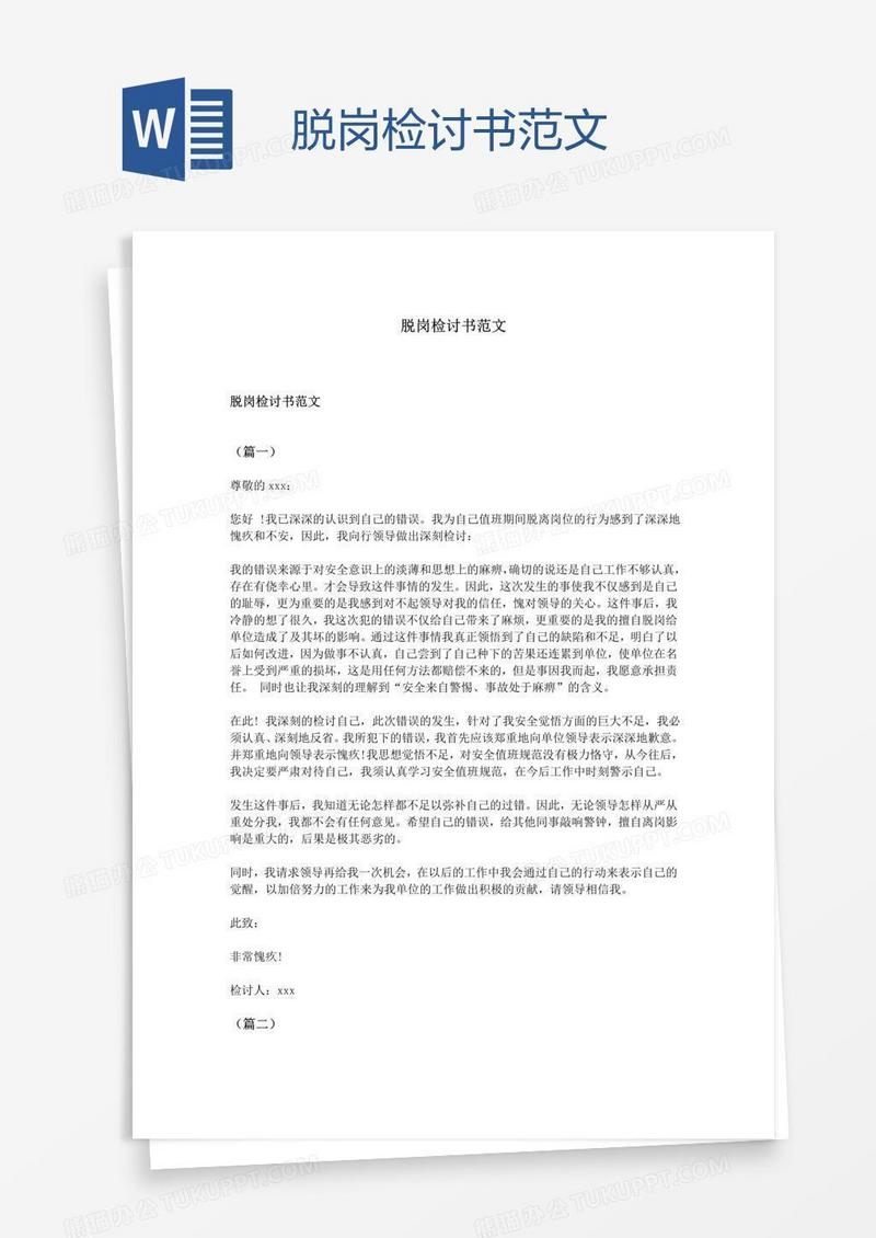 脱岗检讨书范文