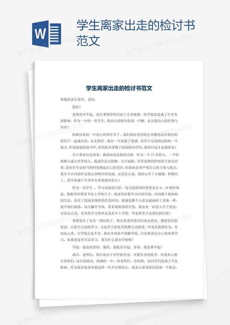 学生离家出走的检讨书范文