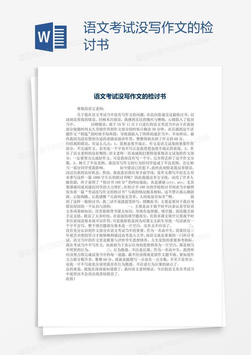 语文考试没写作文的检讨书