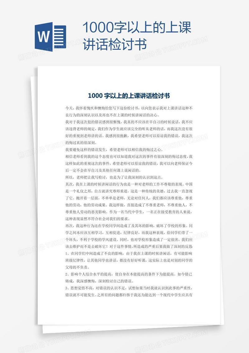 1000字以上的上课讲话检讨书