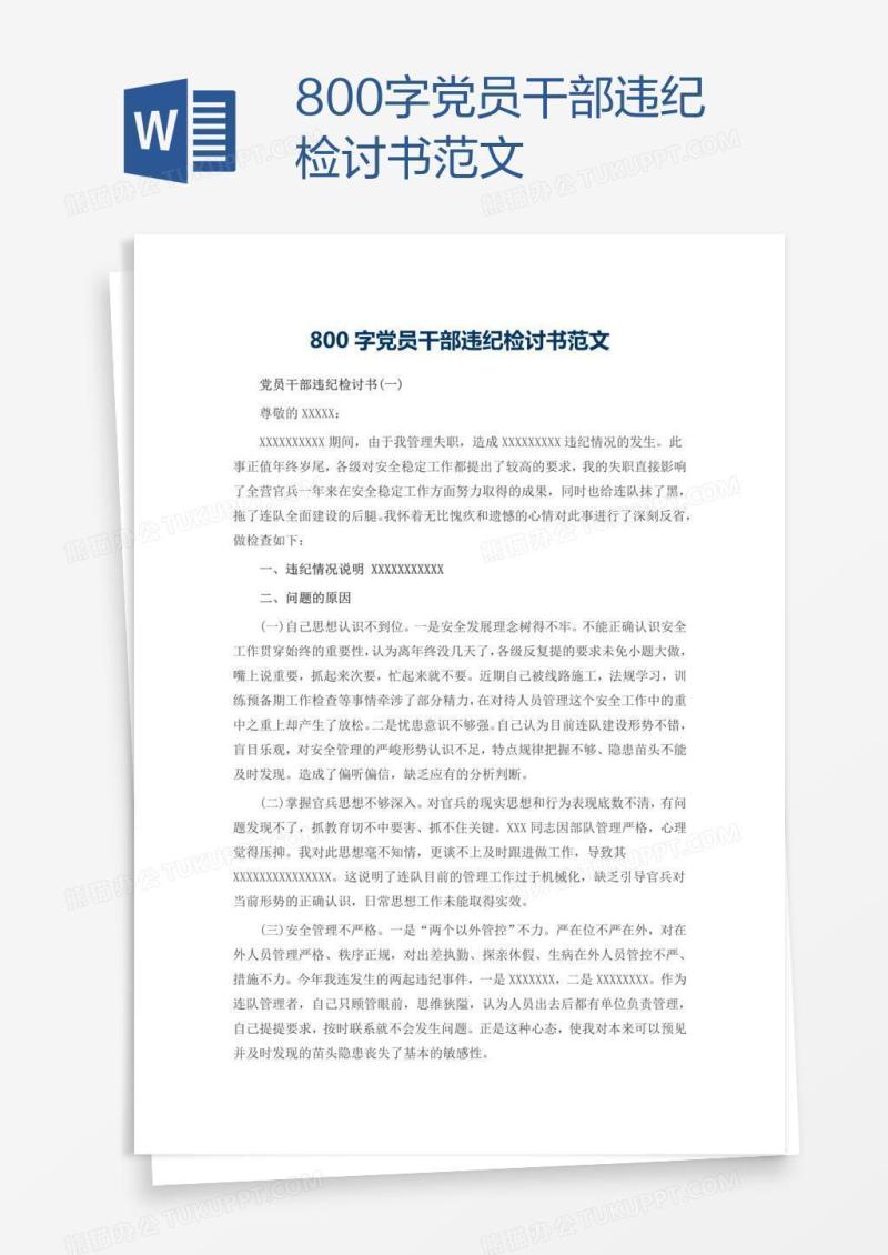 800字党员干部违纪检讨书范文
