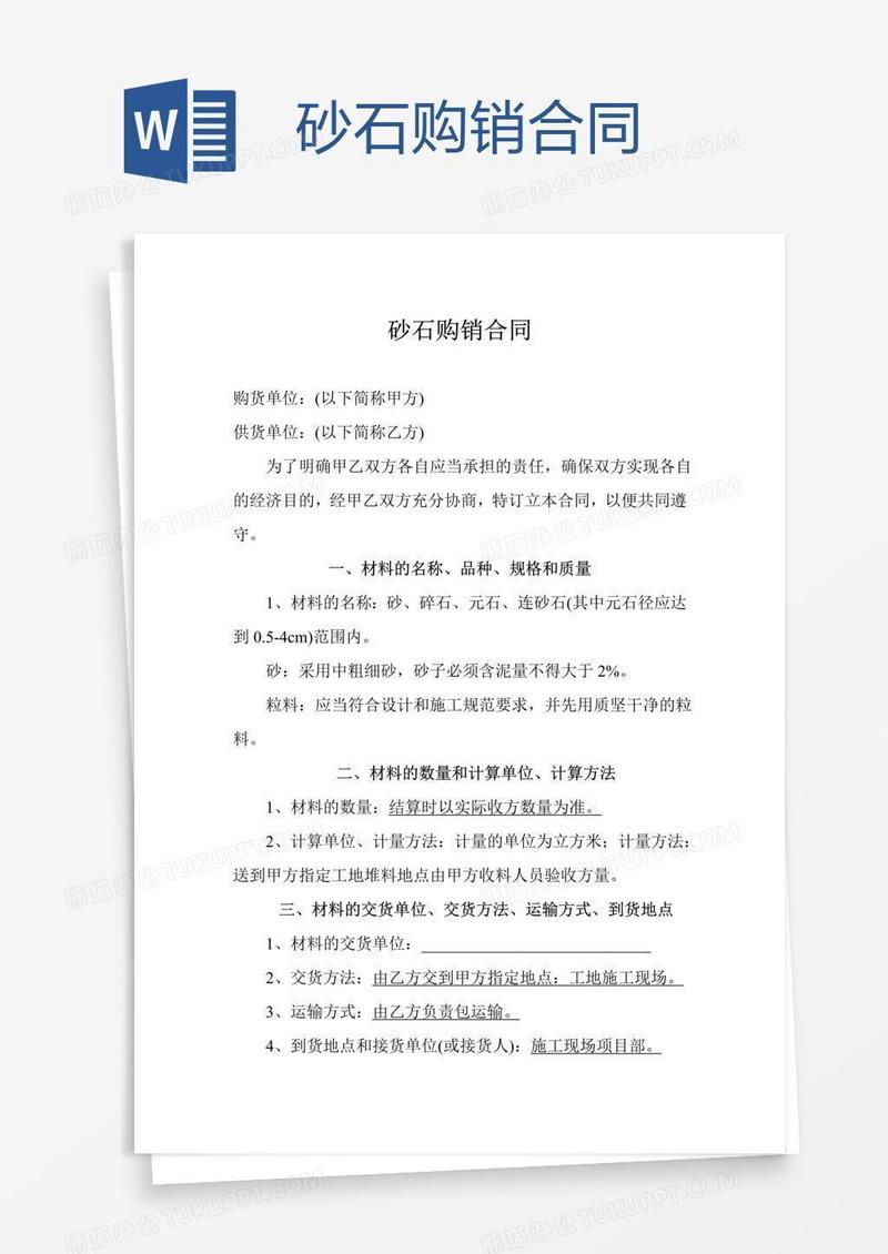 砂石购销合同