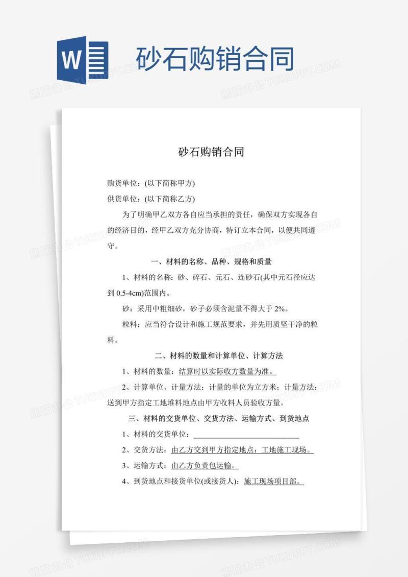 砂石购销合同