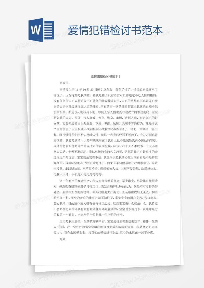 爱情犯错检讨书范本