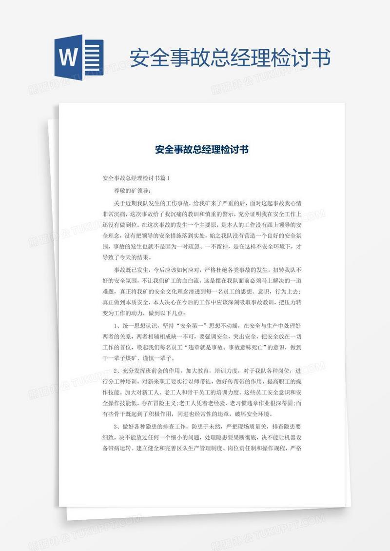 安全事故总经理检讨书