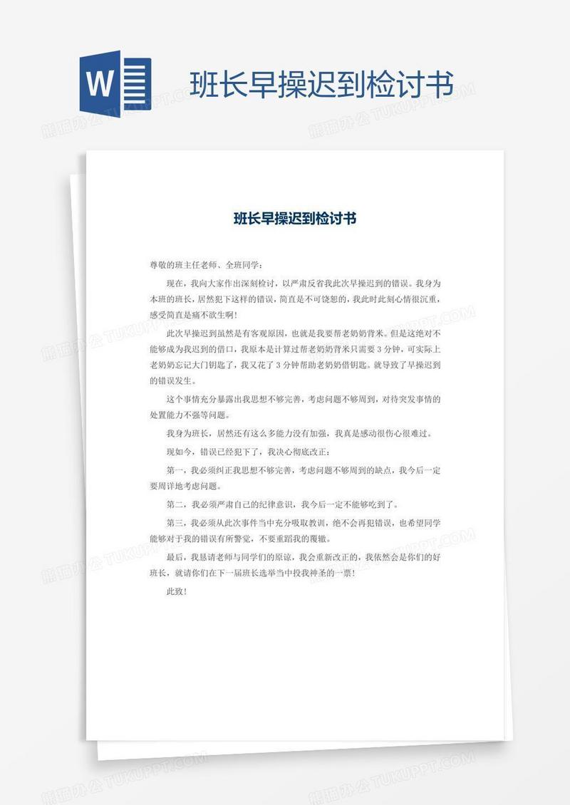 班长早操迟到检讨书
