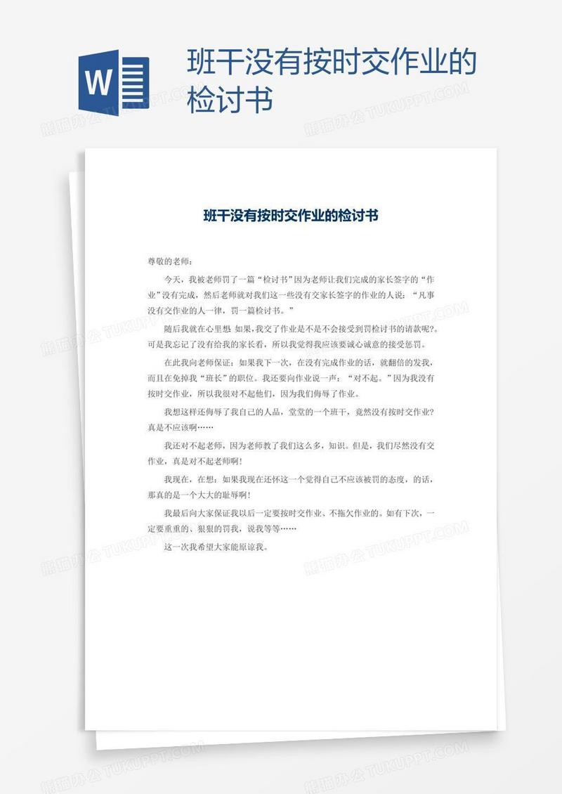 班干没有按时交作业的检讨书