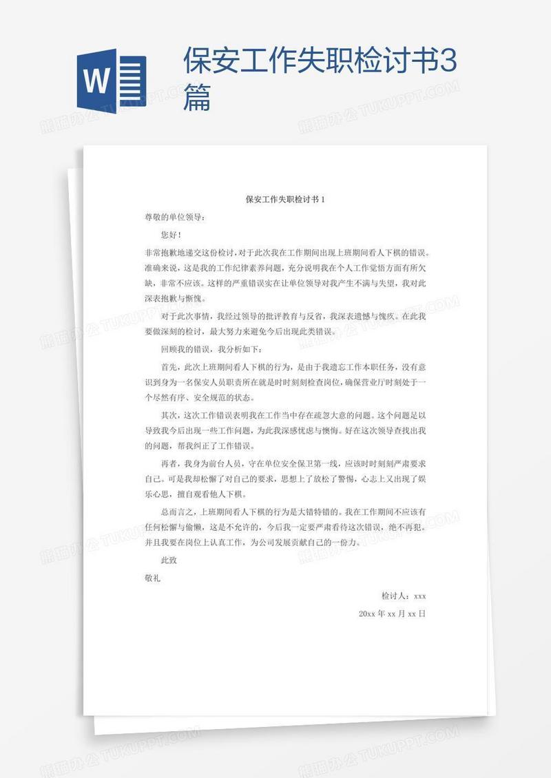 保安工作失职检讨书3篇
