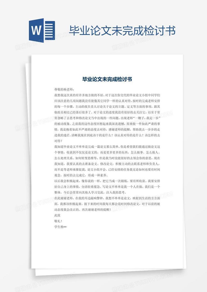 毕业论文未完成检讨书
