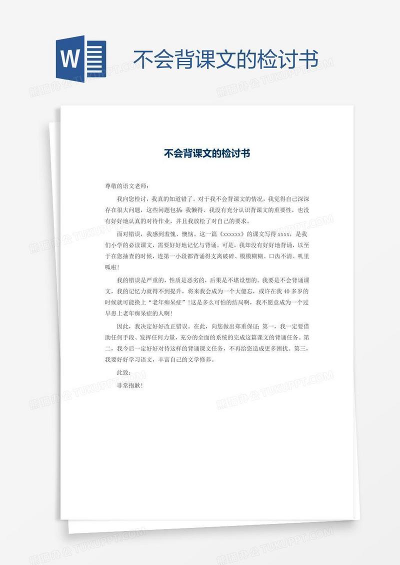 不会背课文的检讨书