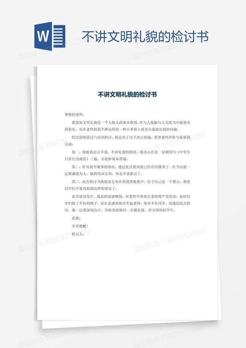 不讲文明礼貌的检讨书